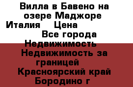 Вилла в Бавено на озере Маджоре (Италия) › Цена ­ 112 848 000 - Все города Недвижимость » Недвижимость за границей   . Красноярский край,Бородино г.